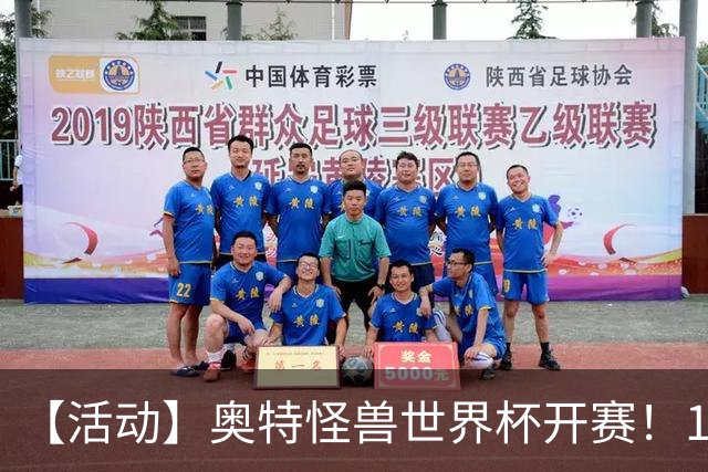 【活动】奥特怪兽世界杯开赛！159位怪兽，谁能被你一路送上冠军？