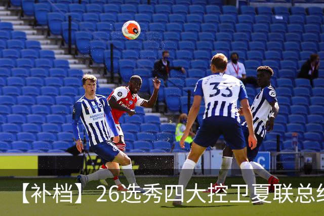 【补档】26选秀四大控卫夏联总结