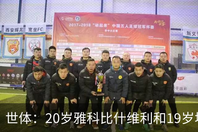 世体：20岁雅科比什维利和19岁埃德·阿勒将争夺巴萨第三门将位置