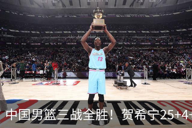 中国男篮三战全胜！贺希宁25+4+6焦伯乔17+8，庞峥麟12分廖三宁低迷