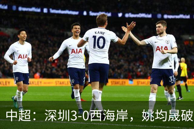 中超：深圳3-0西海岸，姚均晟破僵，加布、杨一鸣建功