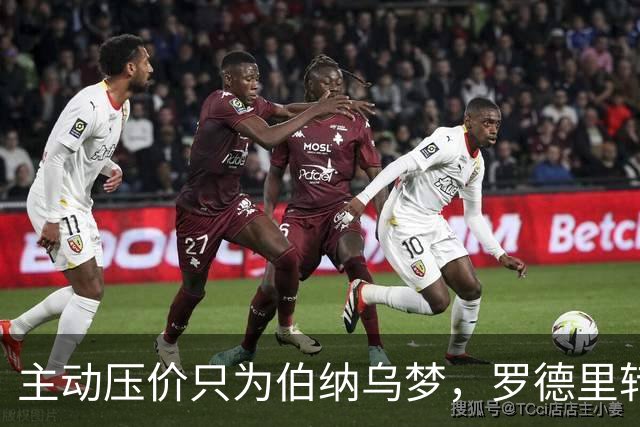 主动压价只为伯纳乌梦，罗德里转会框架已定，无瓜帅曼城难留核心