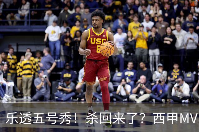 乐透五号秀！杀回来了？西甲MVP！还会有机会吗？