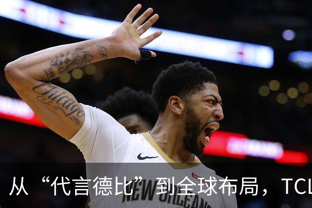 从“代言德比”到全球布局，TCL凭什么在世界杯营销中稳赢？