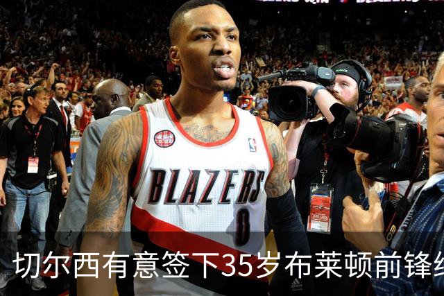 切尔西有意签下35岁布莱顿前锋维尔贝克，他上赛季英超进了13球