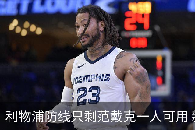 利物浦防线只剩范戴克一人可用 新帅伊劳拉首秀在即阵容告急