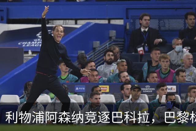 利物浦阿森纳竞逐巴科拉，巴黎标价1.45亿英镑创英国纪录要价