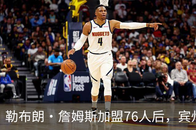 勒布朗·詹姆斯加盟76人后，宾州的州长设立“勒布朗·詹姆斯日”