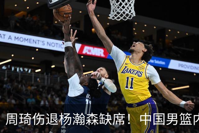 周琦伤退杨瀚森缺席！中国男篮内线仅剩胡金秋焦泊乔，29岁老将临危受命