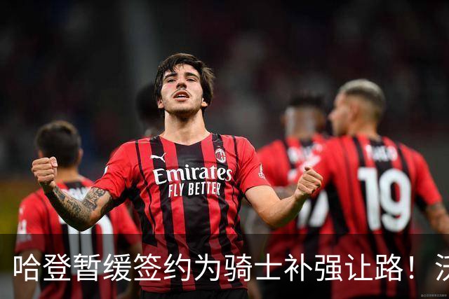 哈登暂缓签约为骑士补强让路！沃特森反超库明加 2换1交易方案出炉