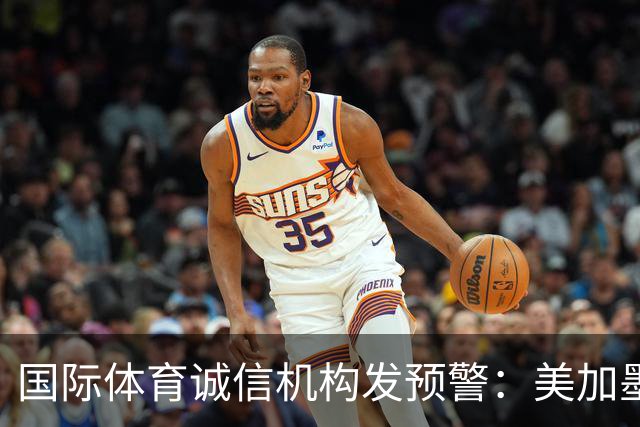 国际体育诚信机构发预警：美加墨世界杯7场比赛有被操纵嫌疑