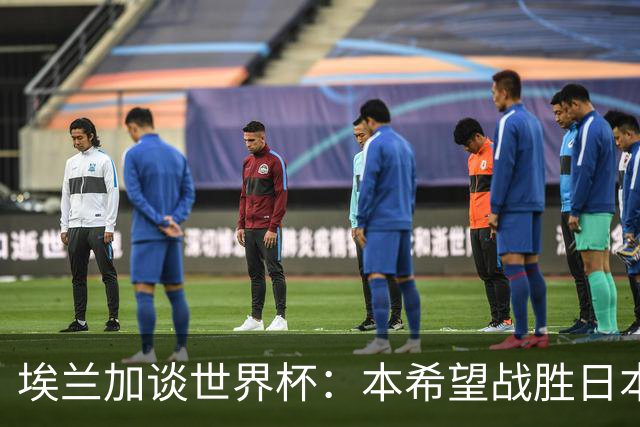 埃兰加谈世界杯：本希望战胜日本和巴西交手，我非常喜欢桑巴足球
