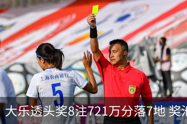 大乐透头奖8注721万分落7地 奖池余额7.72亿元