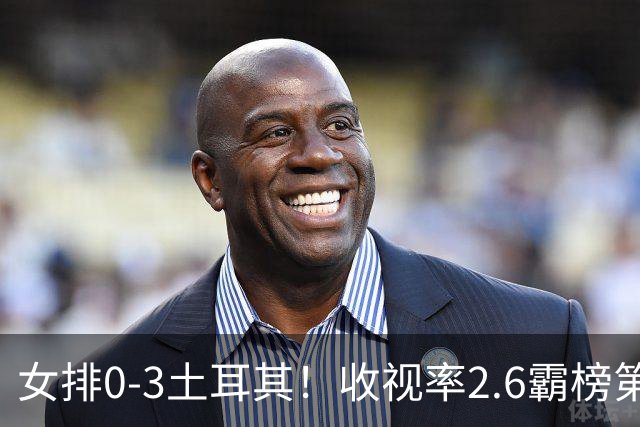 女排0-3土耳其！收视率2.6霸榜第1，积分扣7.3分，明天下午争第3