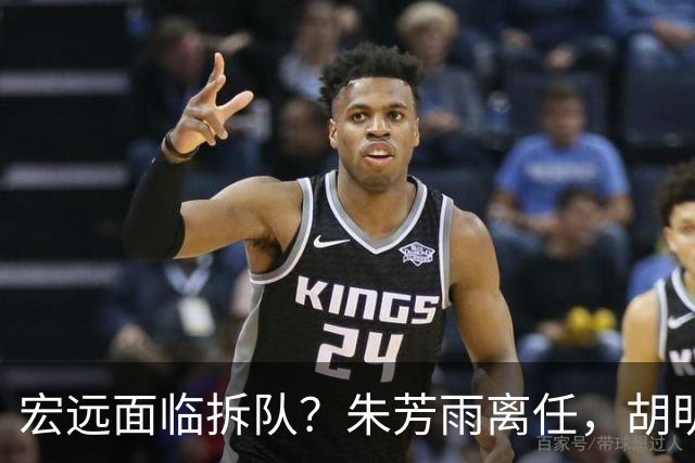 宏远面临拆队？朱芳雨离任，胡明轩徐杰卷入交易传闻，麦考尔白送龙狮！