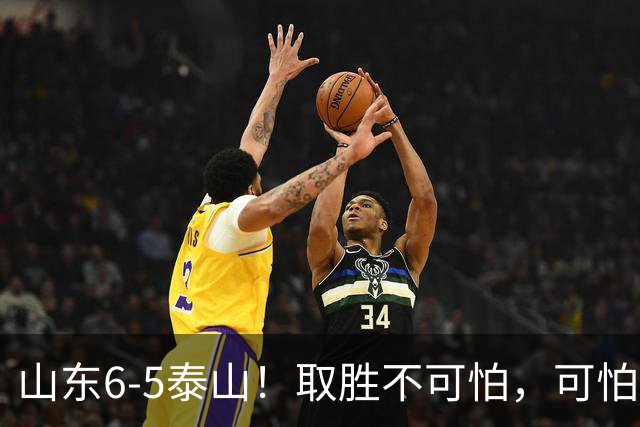 山东6-5泰山！取胜不可怕，可怕的是于金永赛后一番话，字字扎心