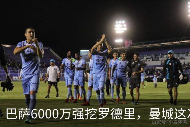 巴萨6000万强挖罗德里，曼城这次不玩自由身