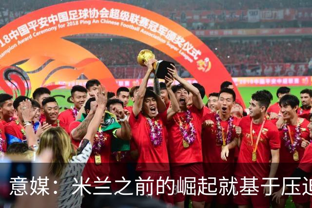 意媒：米兰之前的崛起就基于压迫战术，必须重新做到这点