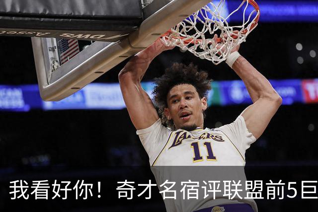 我看好你！奇才名宿评联盟前5巨星：火箭杜兰特榜上有名，无文班亚马