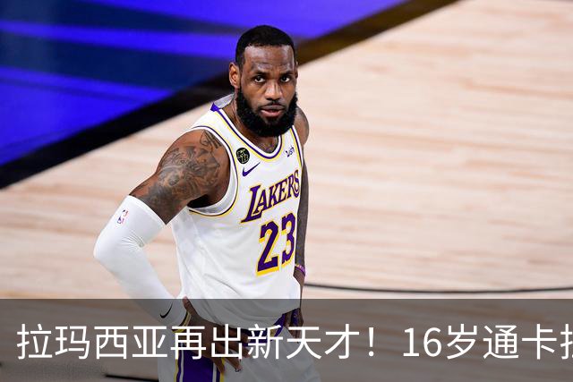 拉玛西亚再出新天才！16岁通卡拉征服弗里克，巴萨新超新星崛起！