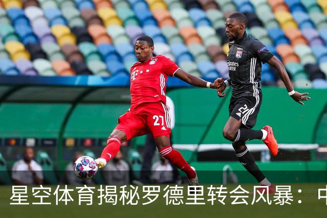 星空体育揭秘罗德里转会风暴：中场格局或将重塑