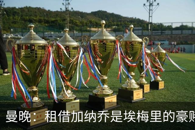 曼晚：租借加纳乔是埃梅里的豪赌，滕哈格、阿莫林都不喜欢他
