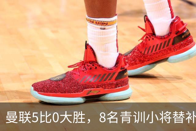 曼联5比0大胜，8名青训小将替补登场，5个进球4个来自自家孩子