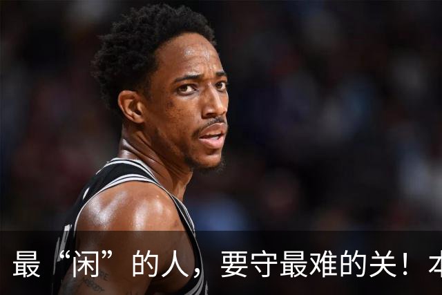最“闲”的人，要守最难的关！本周，和超平迎来“最不闲”战？