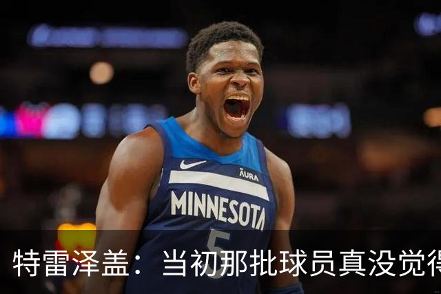 特雷泽盖：当初那批球员真没觉得齐达内会当教练 他最适合法国队