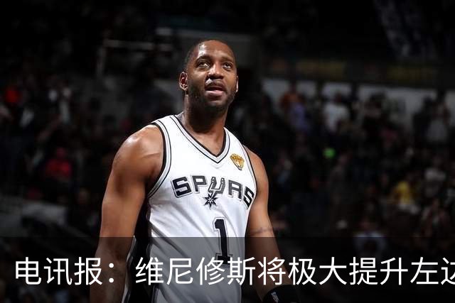 电讯报：维尼修斯将极大提升左边锋实力，克伦克不会轻易批准交易