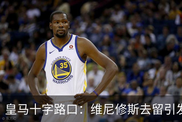 皇马十字路口：维尼修斯去留引发多米诺效应，今夏必须做出抉择