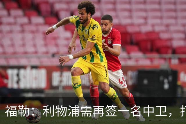 福勒：利物浦需再签一名中卫，打造均衡阵容非常重要