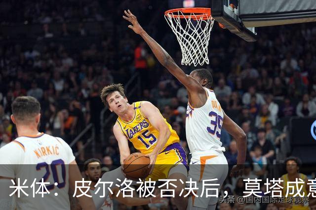 米体：皮尔洛被否决后，莫塔成意足协最新考虑的国家队主帅人选