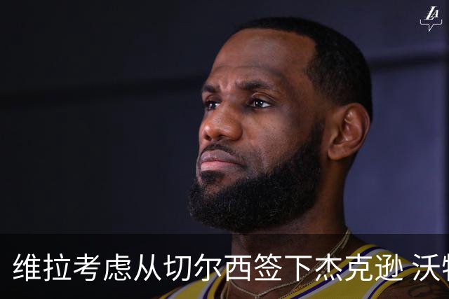 维拉考虑从切尔西签下杰克逊 沃特金斯或前往土超踢球