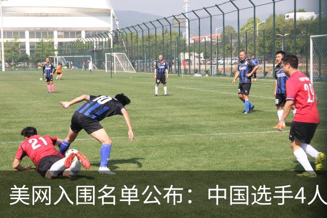 美网入围名单公布：中国选手4人锁定参赛资格，郑钦文列递补第22位
