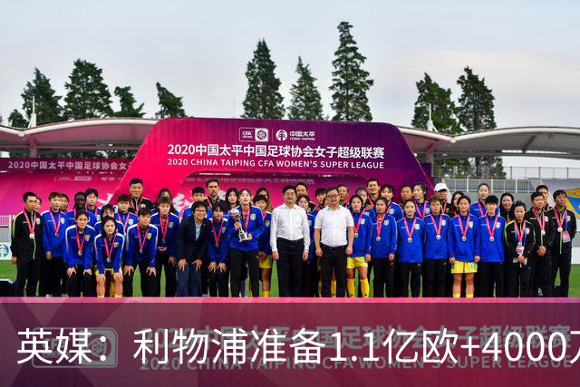英媒：利物浦准备1.1亿欧+4000万欧向巴黎报价巴尔科拉
