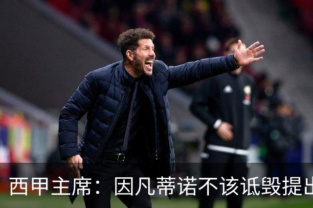 西甲主席：因凡蒂诺不该诋毁提出问题的人 应给出回复