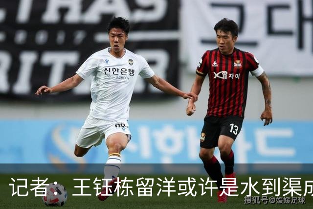 记者：王钰栋留洋或许是水到渠成，他期待继续提升进球纪录