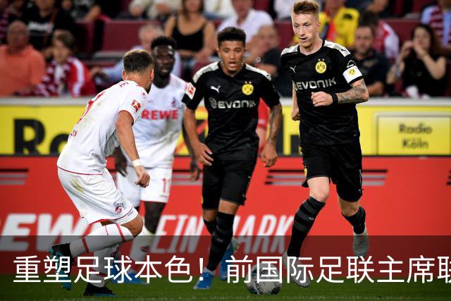 重塑足球本色！前国际足联主席联合西甲主席呼吁因凡蒂诺辞职