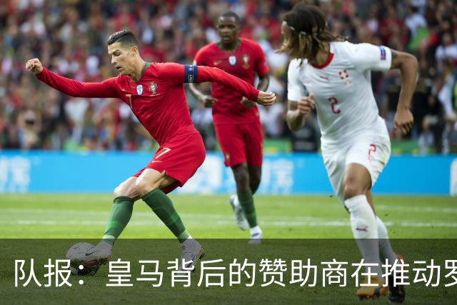 队报：皇马背后的赞助商在推动罗德里加盟，将他视为克罗斯接班人