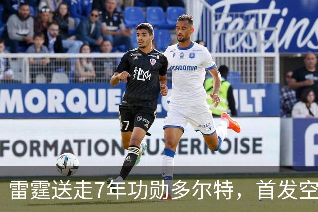雷霆送走7年功勋多尔特，首发空缺引3少帅争位