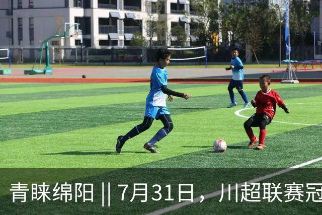 青睐绵阳 || 7月31日，川超联赛冠军之夜，绵阳文旅放大招！