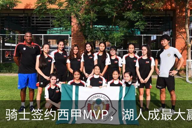 骑士签约西甲MVP，湖人成最大赢家，压价获得顶级锋线