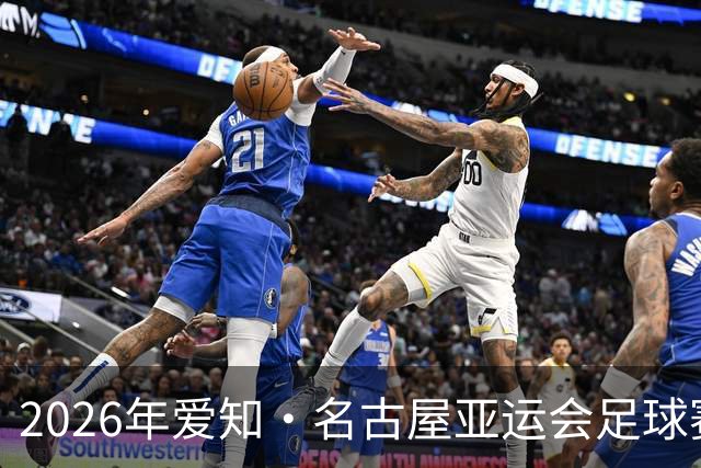 2026年爱知·名古屋亚运会足球赛抽签出炉：中国男足与阿联酋、伊朗、朝鲜同组；中国女足与菲律宾、乌兹别克斯坦、中国香港同组