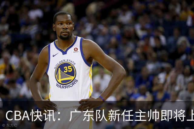 CBA快讯：广东队新任主帅即将上任，徐杰成其心头好！