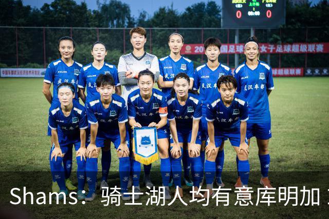 Shams：骑士湖人均有意库明加 或成詹姆斯替身